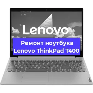 Замена разъема питания на ноутбуке Lenovo ThinkPad T400 в Нижнем Новгороде
